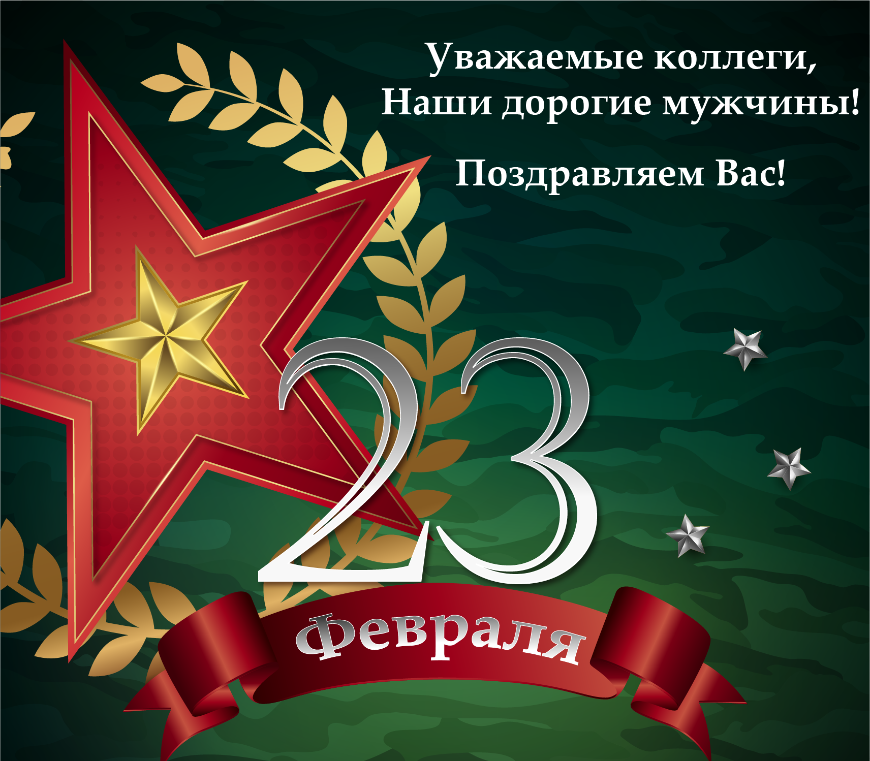 С 23 февраля! С Днем Защитника Отечества!