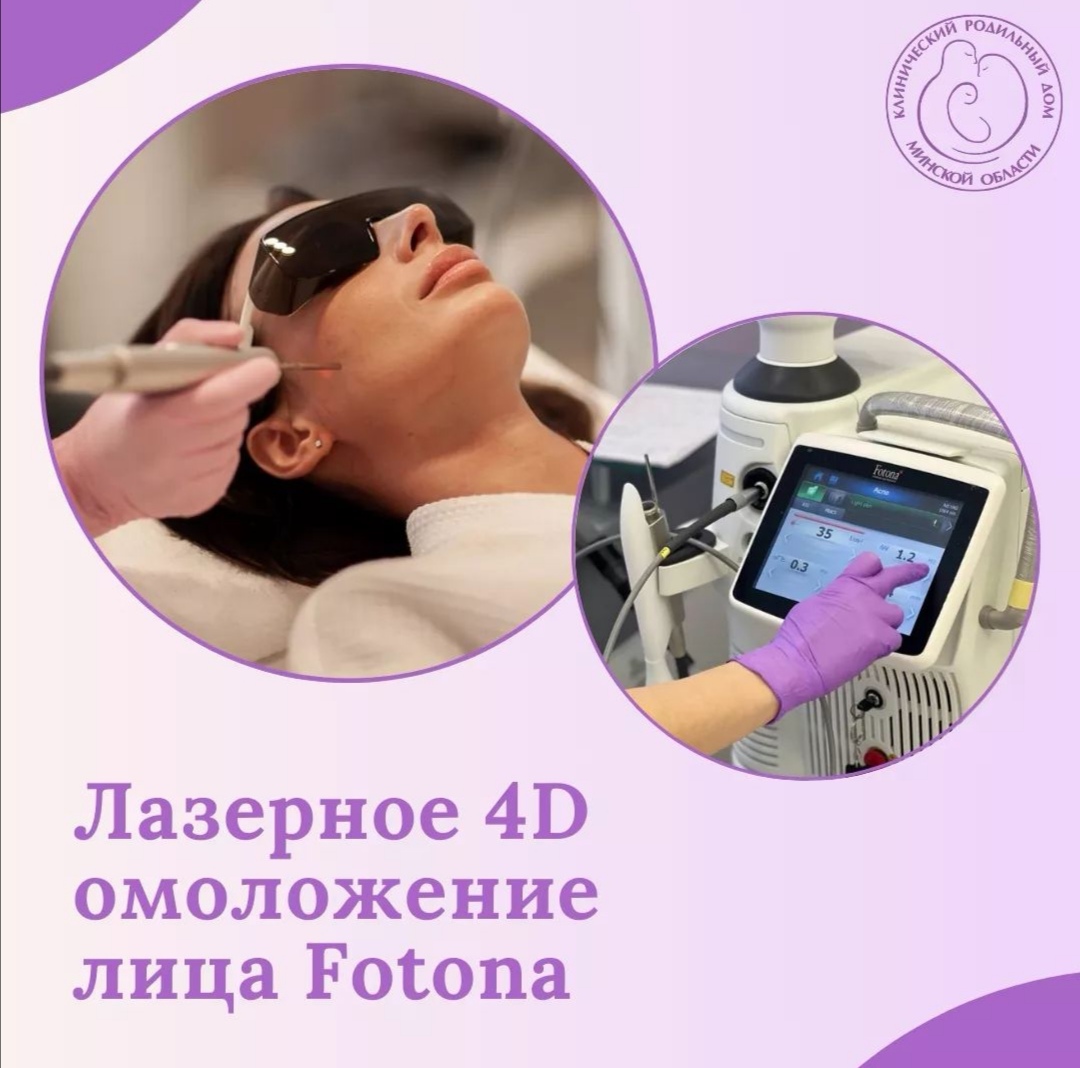 Лазерное 4D омоложение лица Fotona